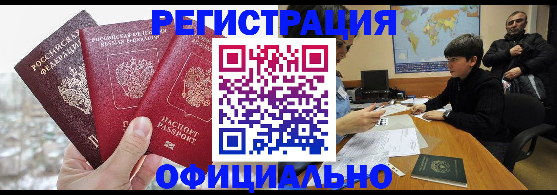 прописка от собственника в Бийске