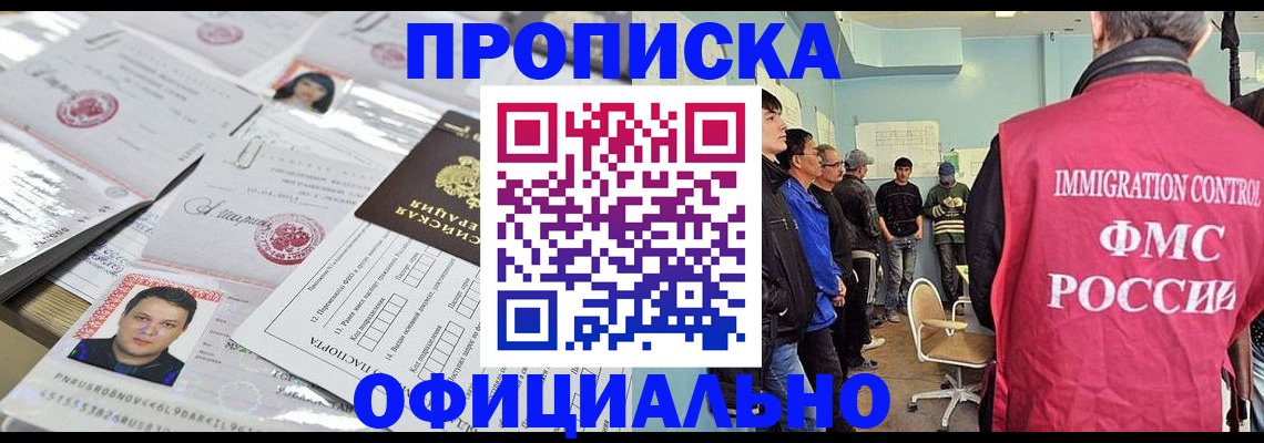 временная регистрация в Бийске