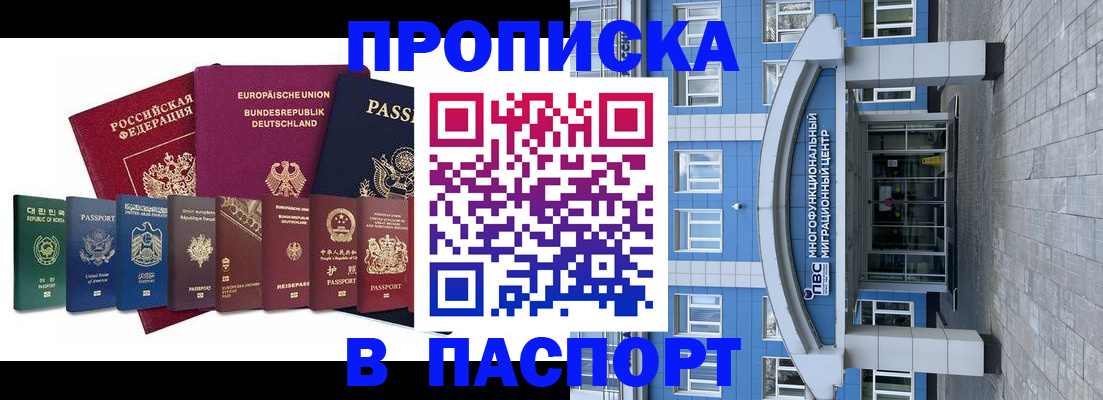 прописка штамп в Бийске